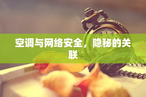 空调与网络安全，隐秘的关联