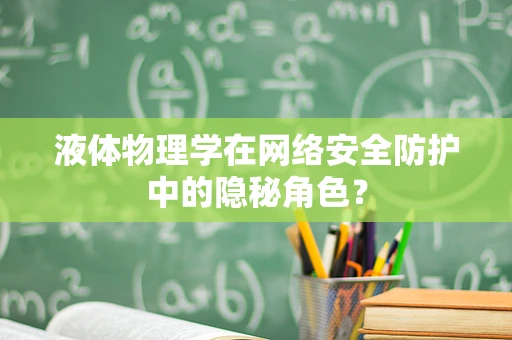 液体物理学在网络安全防护中的隐秘角色？