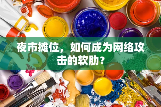 夜市摊位，如何成为网络攻击的软肋？