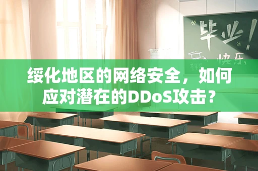 绥化地区的网络安全，如何应对潜在的DDoS攻击？
