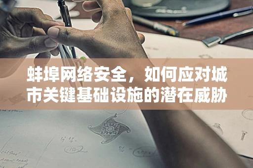 蚌埠网络安全，如何应对城市关键基础设施的潜在威胁？