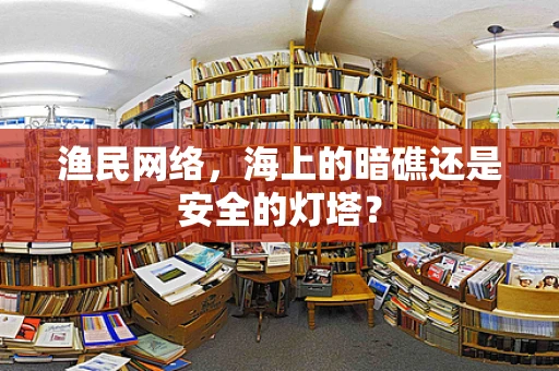渔民网络，海上的暗礁还是安全的灯塔？