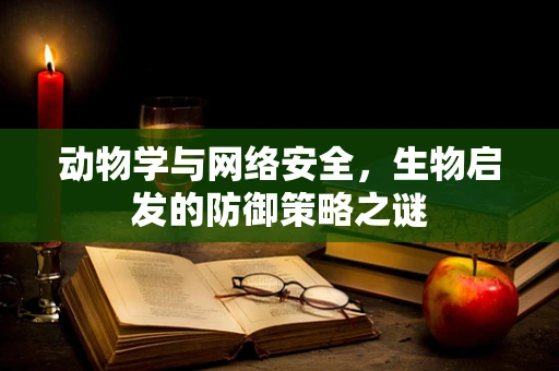 动物学与网络安全，生物启发的防御策略之谜