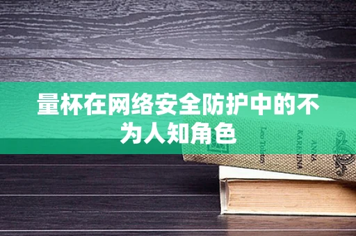 量杯在网络安全防护中的不为人知角色