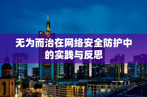 无为而治在网络安全防护中的实践与反思