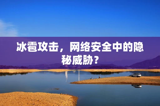 冰雹攻击，网络安全中的隐秘威胁？