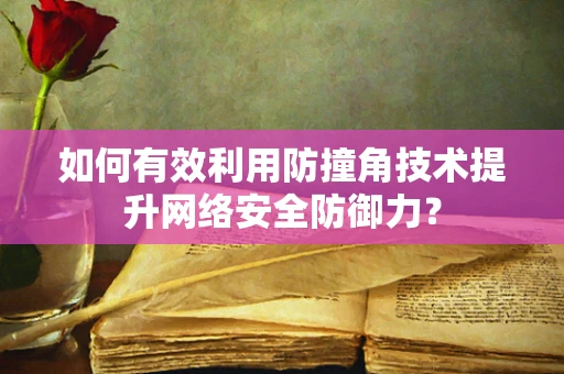 如何有效利用防撞角技术提升网络安全防御力？