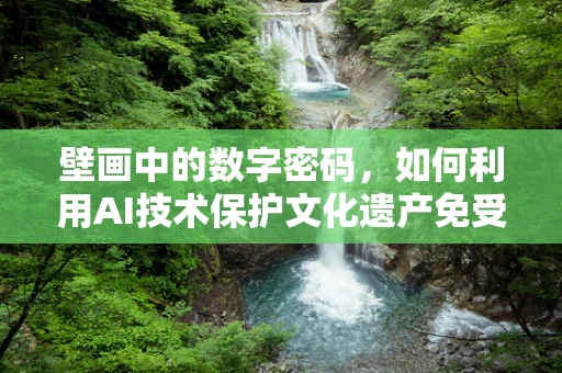 壁画中的数字密码，如何利用AI技术保护文化遗产免受网络威胁？