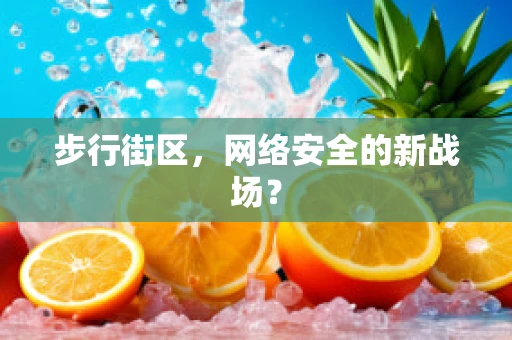 步行街区，网络安全的新战场？