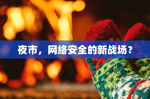 夜市，网络安全的新战场？