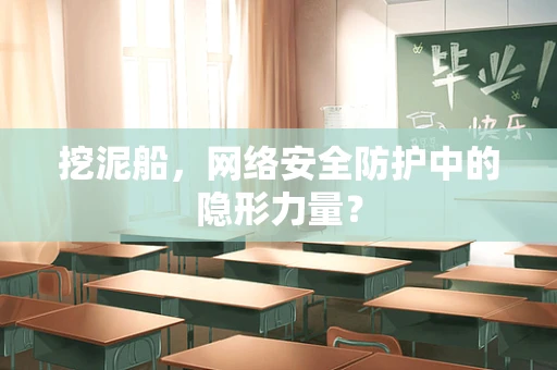 挖泥船，网络安全防护中的隐形力量？