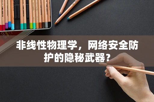 非线性物理学，网络安全防护的隐秘武器？