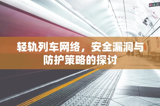 轻轨列车网络，安全漏洞与防护策略的探讨