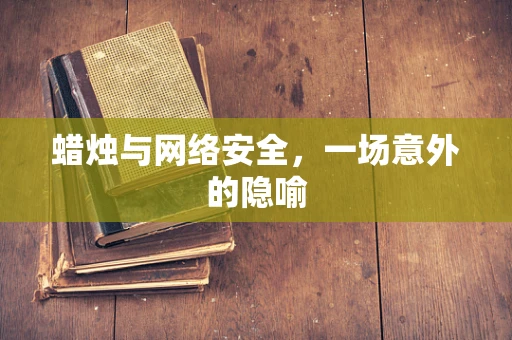 蜡烛与网络安全，一场意外的隐喻