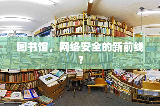 图书馆，网络安全的新前线？