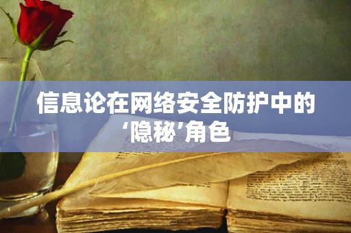 信息论在网络安全防护中的‘隐秘’角色