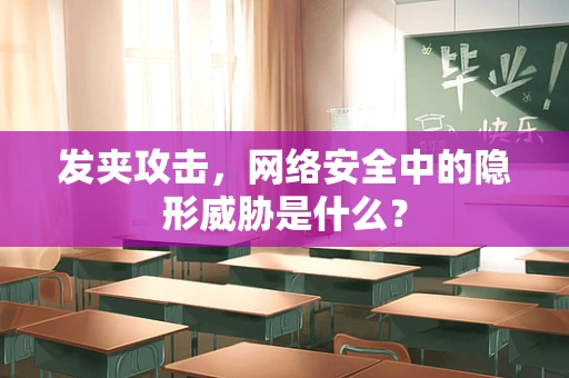 发夹攻击，网络安全中的隐形威胁是什么？