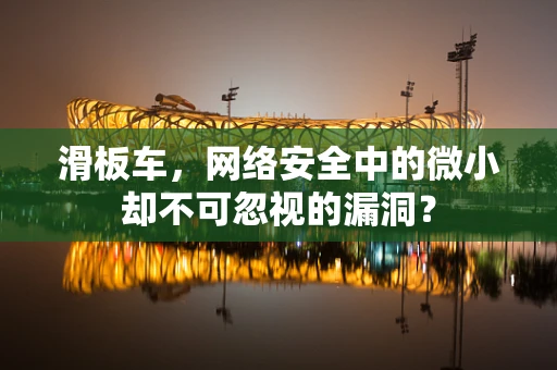 滑板车，网络安全中的微小却不可忽视的漏洞？
