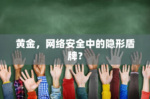 黄金，网络安全中的隐形盾牌？