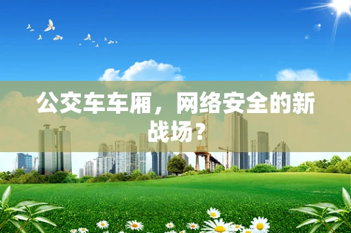 公交车车厢，网络安全的新战场？