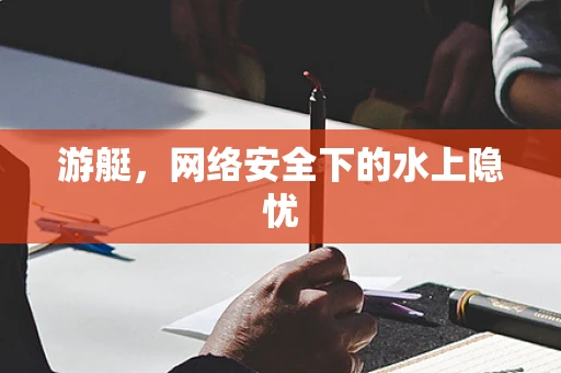 游艇，网络安全下的水上隐忧