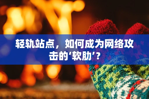 轻轨站点，如何成为网络攻击的‘软肋’？