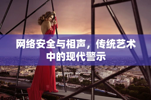 网络安全与相声，传统艺术中的现代警示