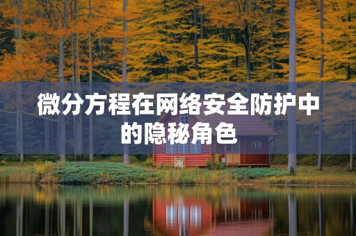微分方程在网络安全防护中的隐秘角色
