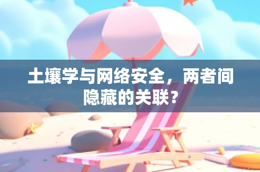 土壤学与网络安全，两者间隐藏的关联？