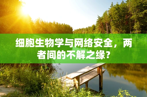 细胞生物学与网络安全，两者间的不解之缘？