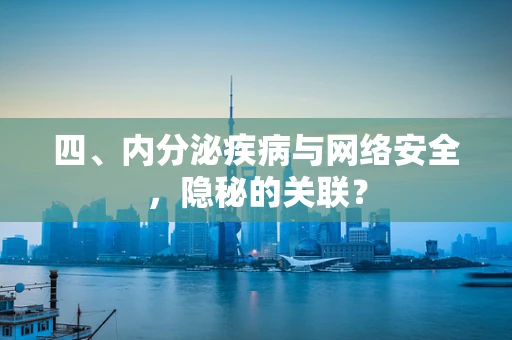 四、内分泌疾病与网络安全，隐秘的关联？