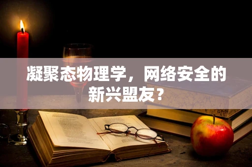 凝聚态物理学，网络安全的新兴盟友？