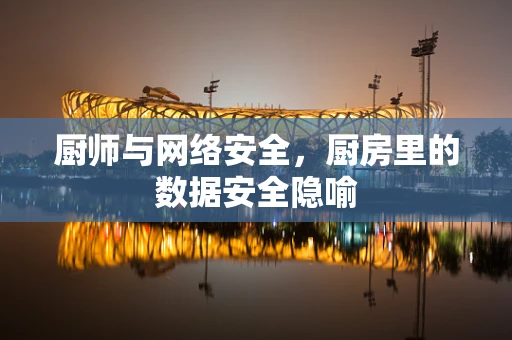 厨师与网络安全，厨房里的数据安全隐喻