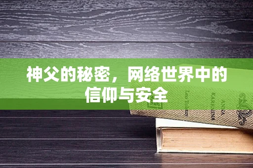 神父的秘密，网络世界中的信仰与安全