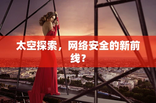太空探索，网络安全的新前线？