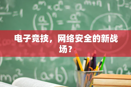 电子竞技，网络安全的新战场？