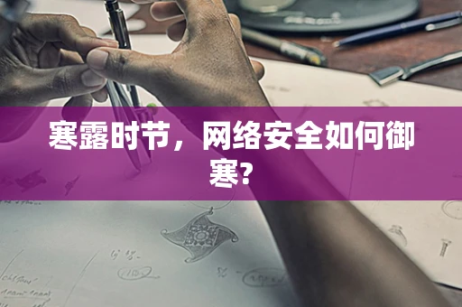 寒露时节，网络安全如何御寒?
