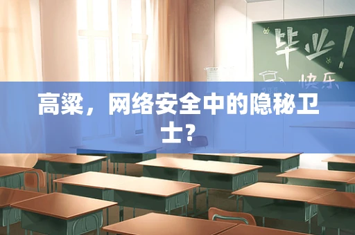高粱，网络安全中的隐秘卫士？