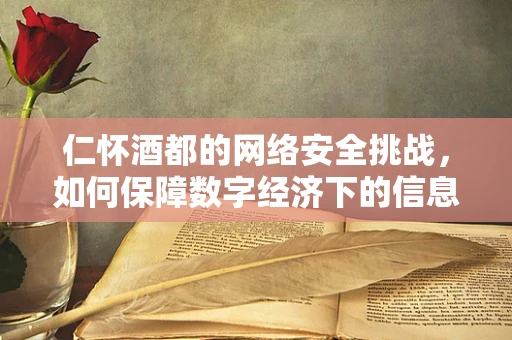 仁怀酒都的网络安全挑战，如何保障数字经济下的信息安全？