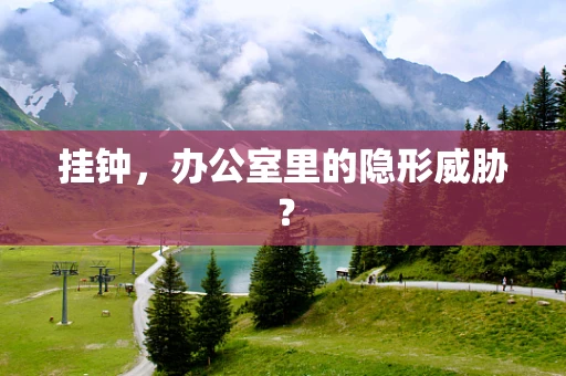 挂钟，办公室里的隐形威胁？