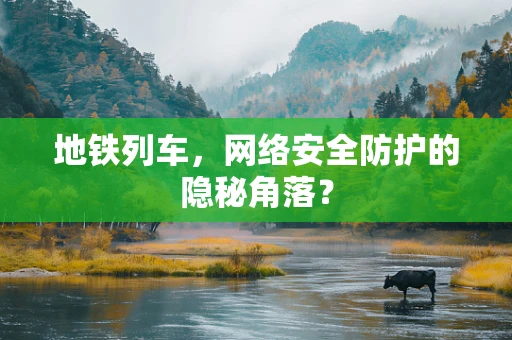 地铁列车，网络安全防护的隐秘角落？