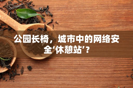 公园长椅，城市中的网络安全‘休憩站’？