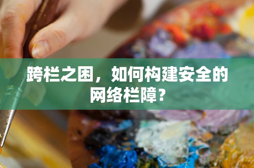 跨栏之困，如何构建安全的网络栏障？