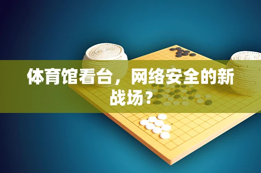 体育馆看台，网络安全的新战场？