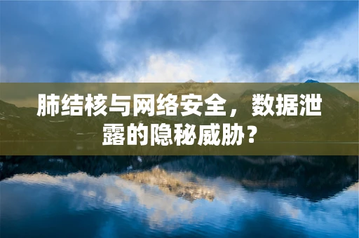 肺结核与网络安全，数据泄露的隐秘威胁？