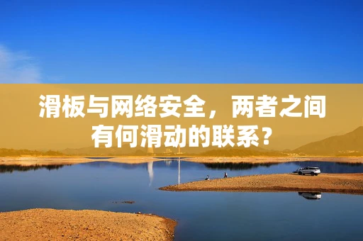 滑板与网络安全，两者之间有何滑动的联系？