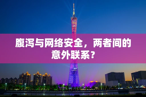 腹泻与网络安全，两者间的意外联系？