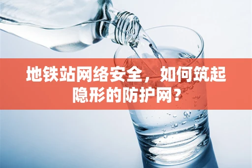 地铁站网络安全，如何筑起隐形的防护网？