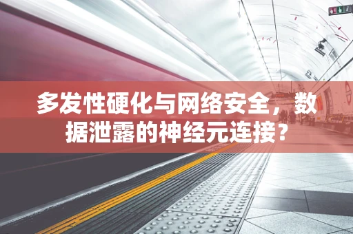 多发性硬化与网络安全，数据泄露的神经元连接？