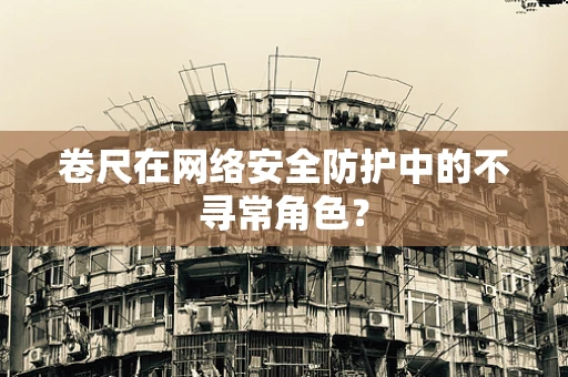 卷尺在网络安全防护中的不寻常角色？